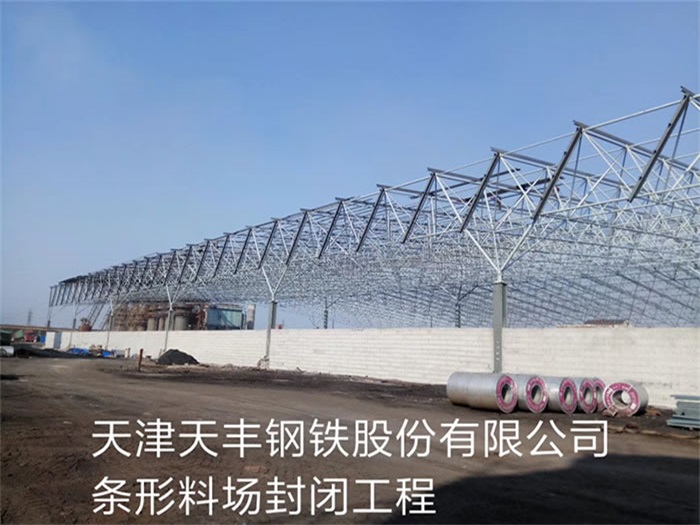 侯马天丰钢铁股份有限公司条形料场封闭工程