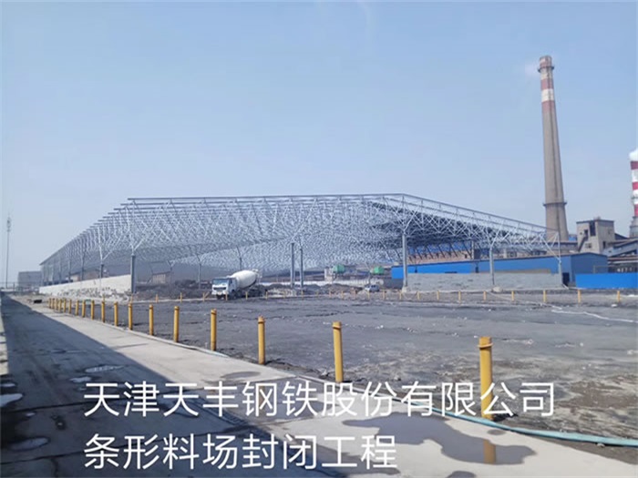 侯马天丰钢铁股份有限公司条形料场封闭工程