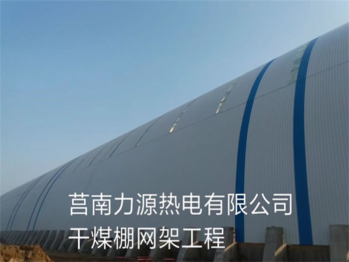 侯马力源热电有限公司干煤棚网架工程