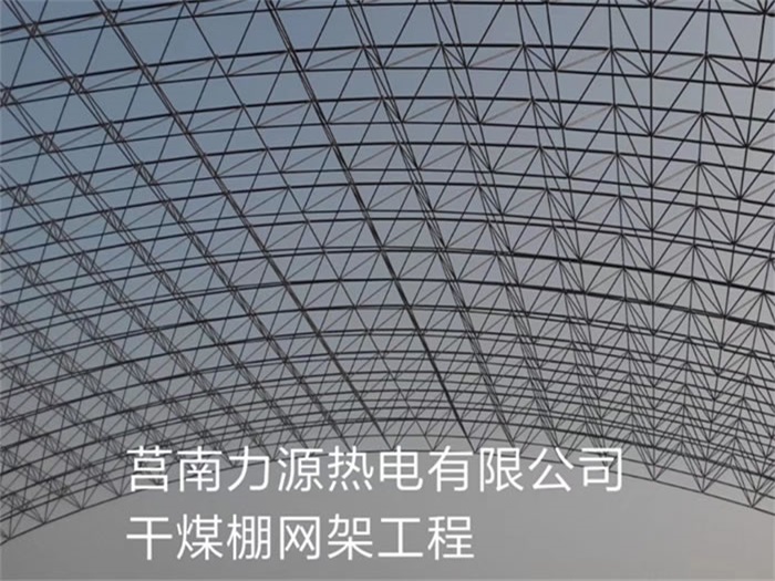侯马力源热电有限公司干煤棚网架工程